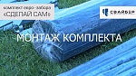 Монтаж евро-забора «Сделай сам» СВАЙБЕР